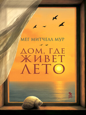 cover image of Дом, где живет лето